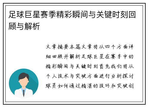 足球巨星赛季精彩瞬间与关键时刻回顾与解析