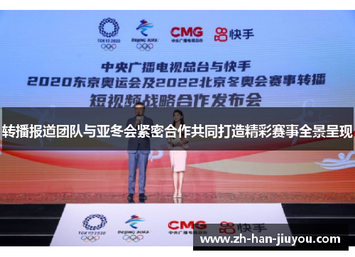转播报道团队与亚冬会紧密合作共同打造精彩赛事全景呈现
