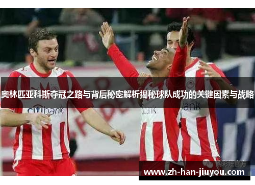 奥林匹亚科斯夺冠之路与背后秘密解析揭秘球队成功的关键因素与战略