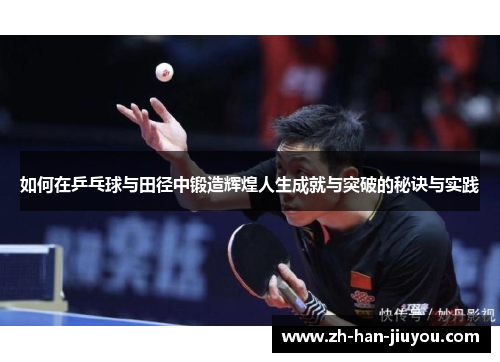 如何在乒乓球与田径中锻造辉煌人生成就与突破的秘诀与实践