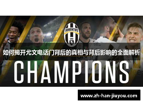 如何揭开尤文电话门背后的真相与背后影响的全面解析