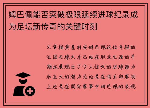 姆巴佩能否突破极限延续进球纪录成为足坛新传奇的关键时刻