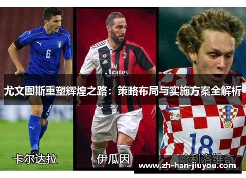 尤文图斯重塑辉煌之路：策略布局与实施方案全解析