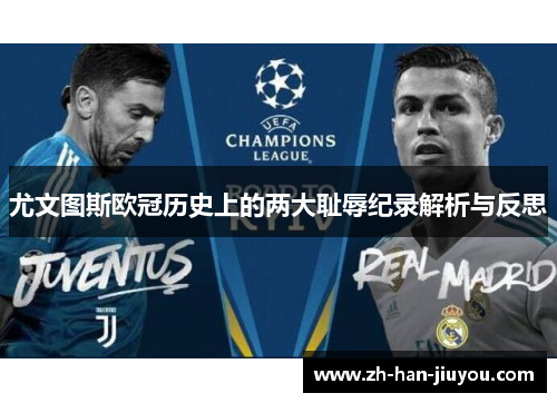 尤文图斯欧冠历史上的两大耻辱纪录解析与反思