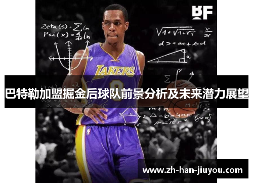 巴特勒加盟掘金后球队前景分析及未来潜力展望