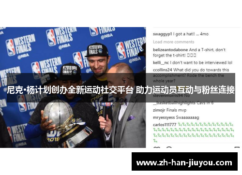 尼克·杨计划创办全新运动社交平台 助力运动员互动与粉丝连接 尼克·杨计划创办全新运动社交平台 助力运动员互动与粉丝连接
