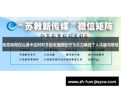 布克如何在比赛中应对对手的高强度防守与压力展现个人冷静与智慧 布克如何在比赛中应对对手的高强度防守与压力展现个人冷静与智慧
