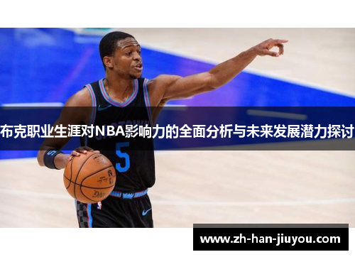 布克职业生涯对NBA影响力的全面分析与未来发展潜力探讨