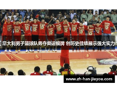 意大利男子篮球队勇夺奥运银牌 创历史佳绩展示强大实力