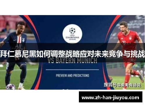 拜仁慕尼黑如何调整战略应对未来竞争与挑战 拜仁慕尼黑如何调整战略应对未来竞争与挑战