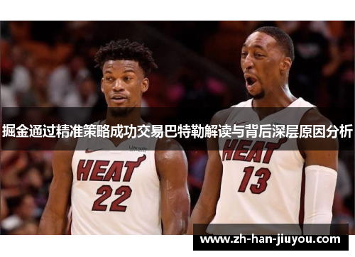 掘金通过精准策略成功交易巴特勒解读与背后深层原因分析