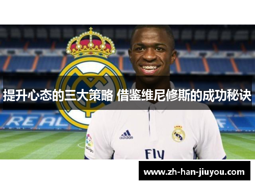 提升心态的三大策略 借鉴维尼修斯的成功秘诀