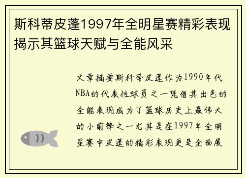 斯科蒂皮蓬1997年全明星赛精彩表现揭示其篮球天赋与全能风采 斯科蒂皮蓬1997年全明星赛精彩表现揭示其篮球天赋与全能风采