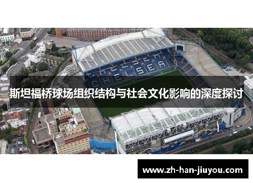 斯坦福桥球场组织结构与社会文化影响的深度探讨 斯坦福桥球场组织结构与社会文化影响的深度探讨