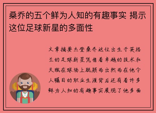 桑乔的五个鲜为人知的有趣事实 揭示这位足球新星的多面性