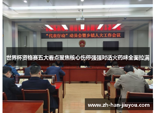 世界杯资格赛五大看点聚焦核心伤停强强对话火药味全面拉满 世界杯资格赛五大看点聚焦核心伤停强强对话火药味全面拉满