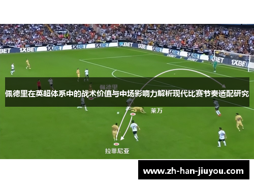 佩德里在英超体系中的战术价值与中场影响力解析现代比赛节奏适配研究 佩德里在英超体系中的战术价值与中场影响力解析现代比赛节奏适配研究