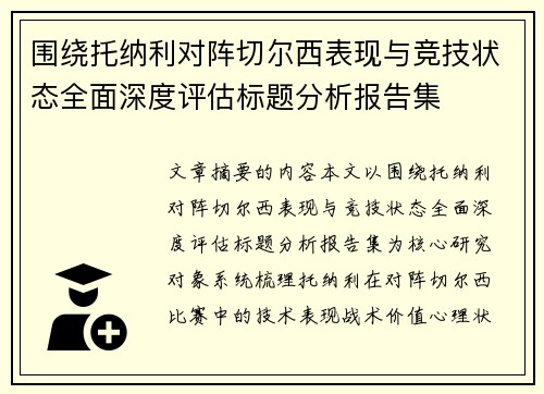 围绕托纳利对阵切尔西表现与竞技状态全面深度评估标题分析报告集
