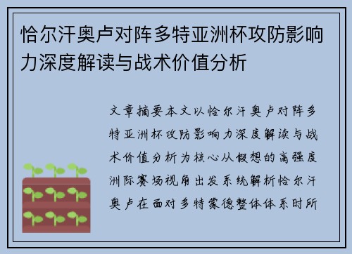恰尔汗奥卢对阵多特亚洲杯攻防影响力深度解读与战术价值分析