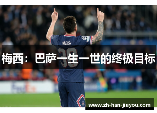 梅西：巴萨一生一世的终极目标