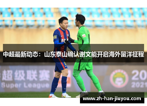中超最新动态：山东泰山确认谢文能开启海外留洋征程