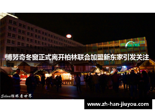 博努奇冬窗正式离开柏林联合加盟新东家引发关注 博努奇冬窗正式离开柏林联合加盟新东家引发关注