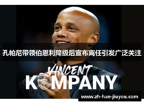 孔帕尼带领伯恩利降级后宣布离任引发广泛关注