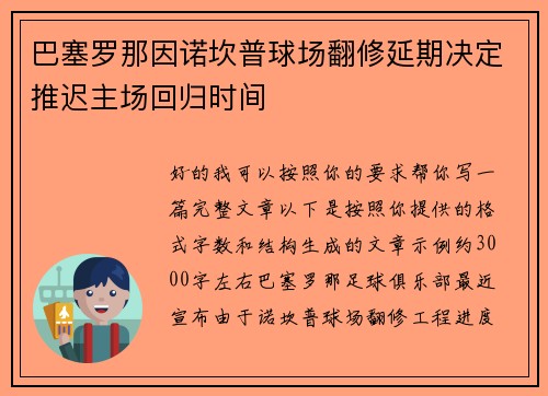 巴塞罗那因诺坎普球场翻修延期决定推迟主场回归时间 巴塞罗那因诺坎普球场翻修延期决定推迟主场回归时间