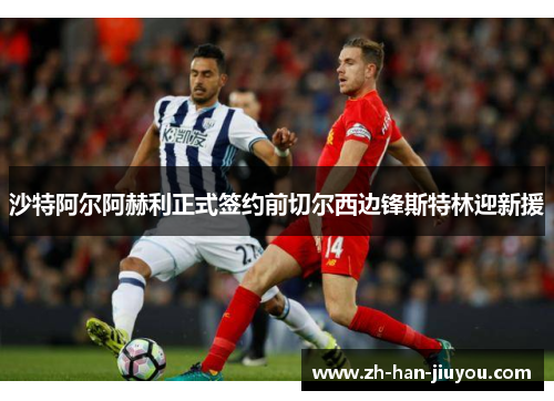 沙特阿尔阿赫利正式签约前切尔西边锋斯特林迎新援 沙特阿尔阿赫利正式签约前切尔西边锋斯特林迎新援