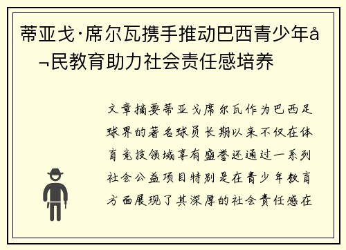 蒂亚戈·席尔瓦携手推动巴西青少年公民教育助力社会责任感培养