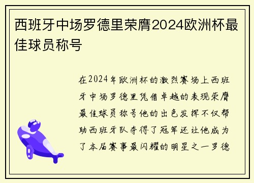 西班牙中场罗德里荣膺2024欧洲杯最佳球员称号