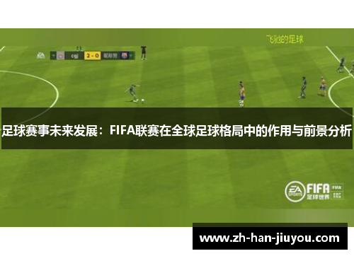 足球赛事未来发展：FIFA联赛在全球足球格局中的作用与前景分析