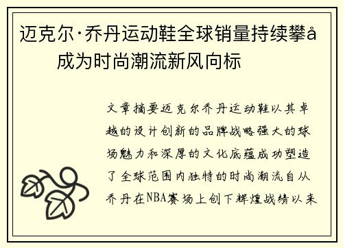 迈克尔·乔丹运动鞋全球销量持续攀升成为时尚潮流新风向标