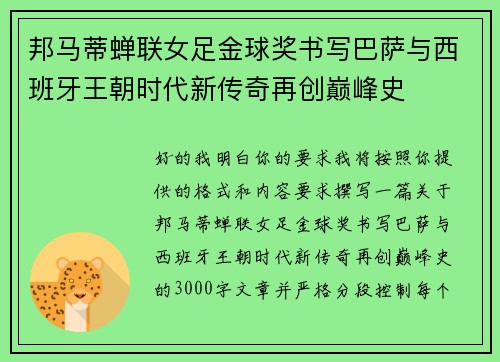 邦马蒂蝉联女足金球奖书写巴萨与西班牙王朝时代新传奇再创巅峰史