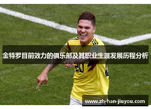 金特罗目前效力的俱乐部及其职业生涯发展历程分析