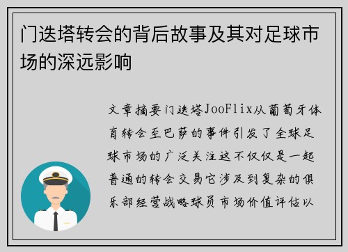 门迭塔转会的背后故事及其对足球市场的深远影响