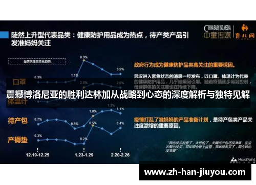 震撼博洛尼亚的胜利达林加从战略到心态的深度解析与独特见解