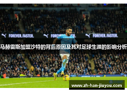 马赫雷斯加盟沙特的背后原因及其对足球生涯的影响分析