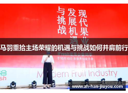 马羽重拾主场荣耀的机遇与挑战如何并肩前行 马羽重拾主场荣耀的机遇与挑战如何并肩前行