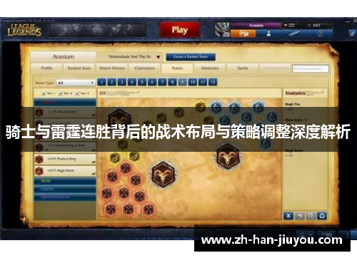 骑士与雷霆连胜背后的战术布局与策略调整深度解析