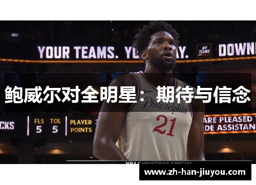 鲍威尔对全明星:期待与信念 鲍威尔对全明星:期待与信念