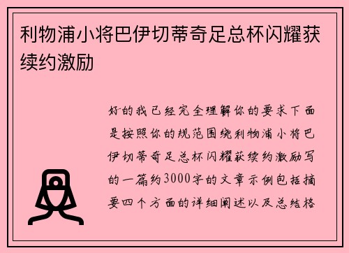 利物浦小将巴伊切蒂奇足总杯闪耀获续约激励
