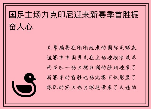 国足主场力克印尼迎来新赛季首胜振奋人心