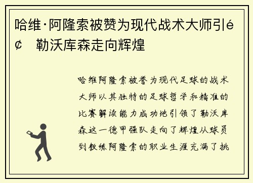 哈维·阿隆索被赞为现代战术大师引领勒沃库森走向辉煌