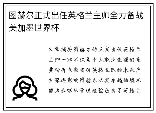 图赫尔正式出任英格兰主帅全力备战美加墨世界杯