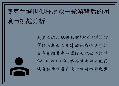 奥克兰城世俱杯屡次一轮游背后的困境与挑战分析