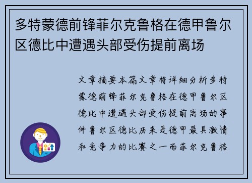 多特蒙德前锋菲尔克鲁格在德甲鲁尔区德比中遭遇头部受伤提前离场