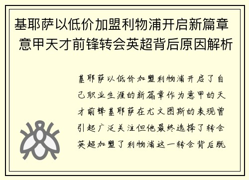 基耶萨以低价加盟利物浦开启新篇章 意甲天才前锋转会英超背后原因解析