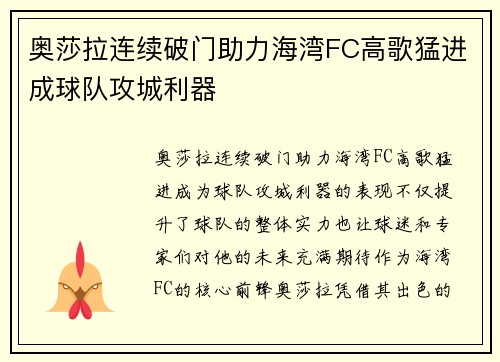 奥莎拉连续破门助力海湾FC高歌猛进成球队攻城利器