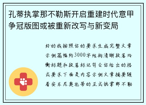 孔蒂执掌那不勒斯开启重建时代意甲争冠版图或被重新改写与新变局